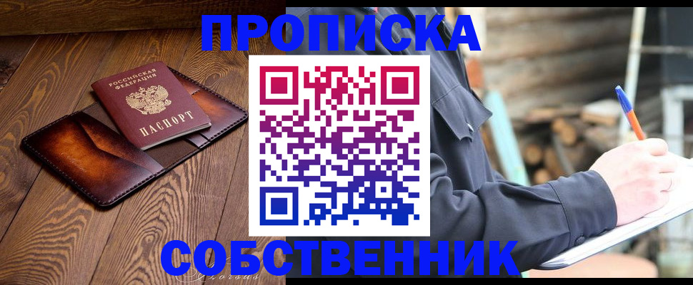 прописка от собственника в Елизово